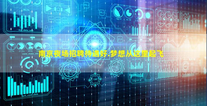 南京夜场招聘待遇好.梦想从这里起飞